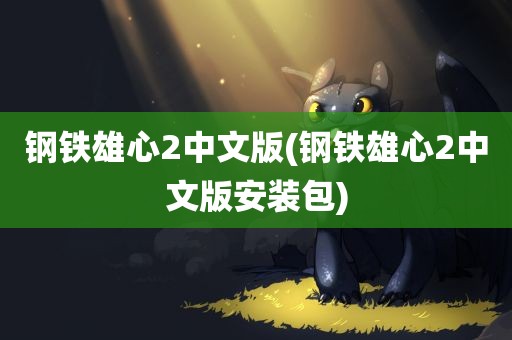 钢铁雄心2中文版(钢铁雄心2中文版安装包)