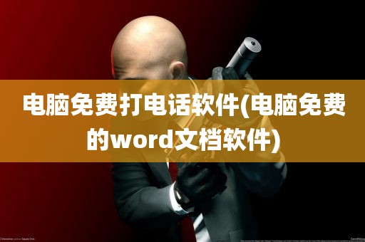 电脑免费打电话软件(电脑免费的word文档软件)