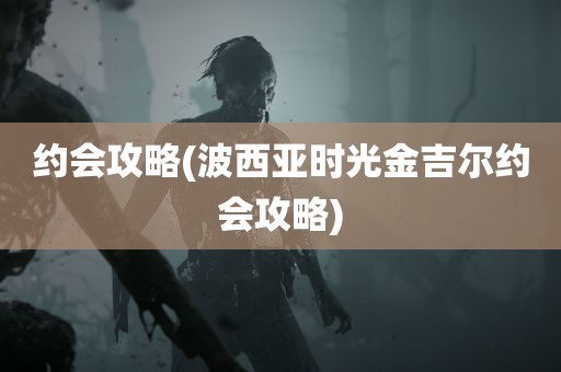 约会攻略(波西亚时光金吉尔约会攻略)