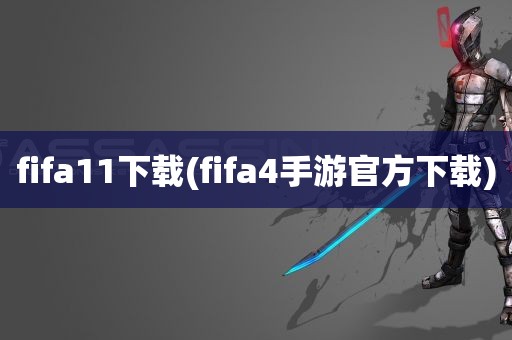 fifa11下载(fifa4手游官方下载)