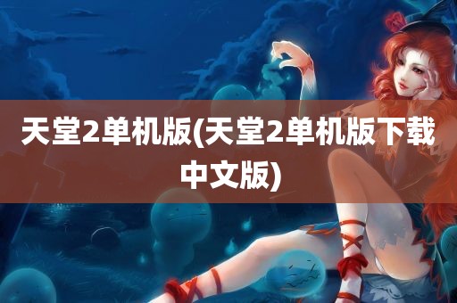 天堂2单机版(天堂2单机版下载中文版)