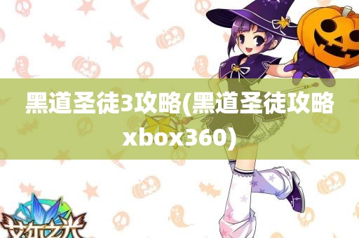 黑道圣徒3攻略(黑道圣徒攻略xbox360)