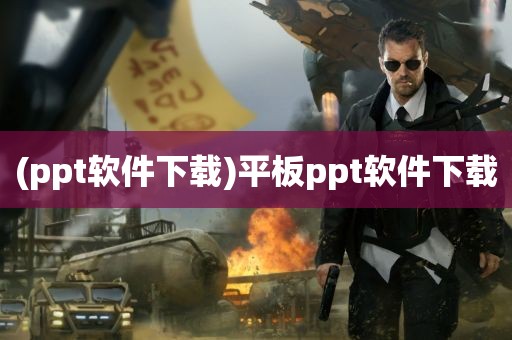 (ppt软件下载)平板ppt软件下载