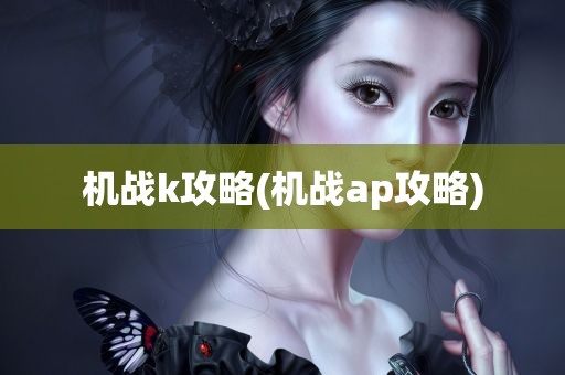 机战k攻略(机战ap攻略)