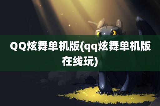 QQ炫舞单机版(qq炫舞单机版在线玩)