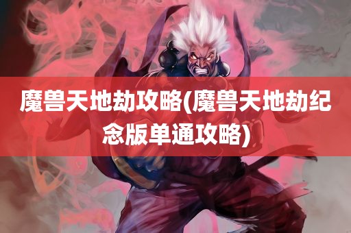 魔兽天地劫攻略(魔兽天地劫纪念版单通攻略)