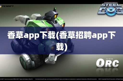 香草app下载(香草招聘app下载)