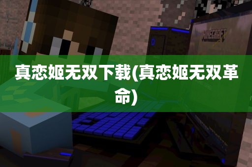 真恋姬无双下载(真恋姬无双革命)