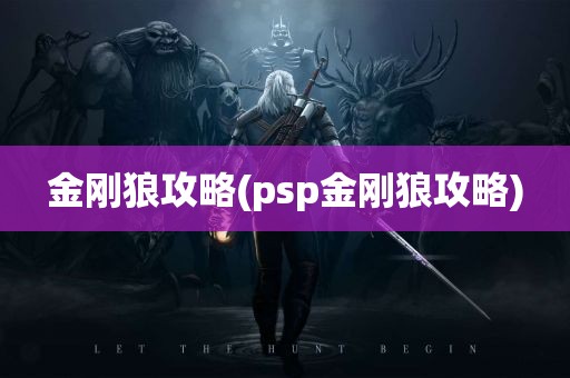 金刚狼攻略(psp金刚狼攻略)