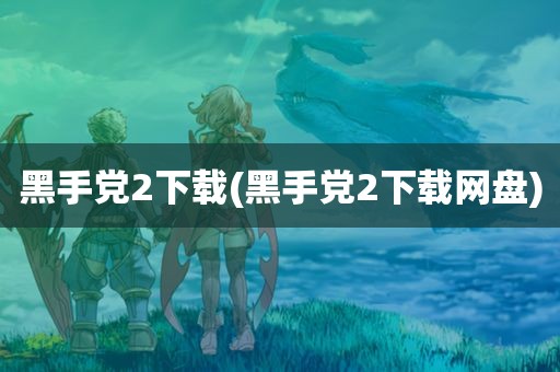 黑手党2下载(黑手党2下载网盘)