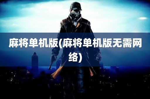 麻将单机版(麻将单机版无需网络)