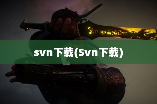 svn下载(Svn下载)