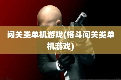 闯关类单机游戏(格斗闯关类单机游戏)