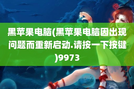 黑苹果电脑(黑苹果电脑因出现问题而重新启动.请按一下按键)9973