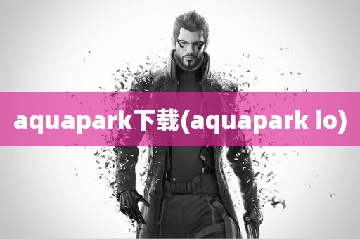 aquapark下载(aquapark io)