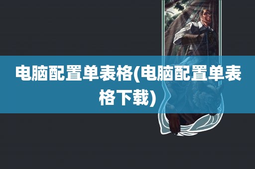 电脑配置单表格(电脑配置单表格下载)