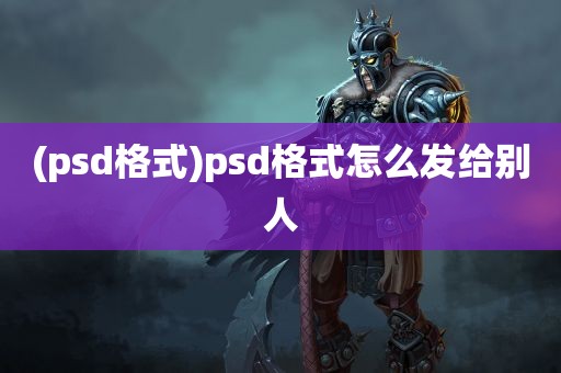 (psd格式)psd格式怎么发给别人