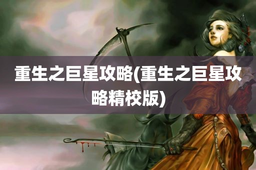 重生之巨星攻略(重生之巨星攻略精校版)