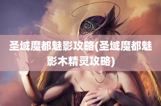 圣域魔都魅影攻略(圣域魔都魅影木精灵攻略)