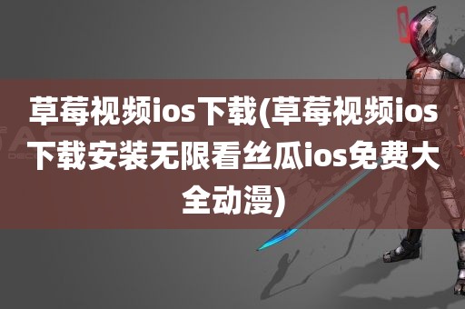 草莓视频ios下载(草莓视频ios下载安装无限看丝瓜ios免费大全动漫)