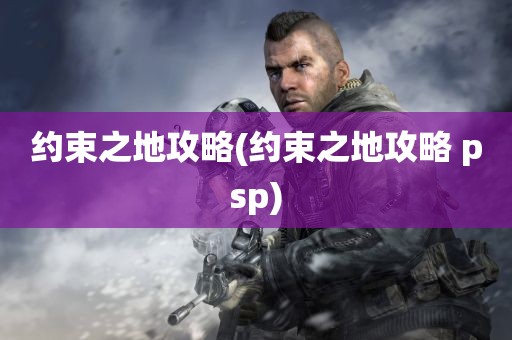 约束之地攻略(约束之地攻略 psp)