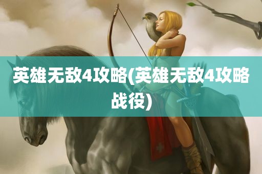 英雄无敌4攻略(英雄无敌4攻略战役)