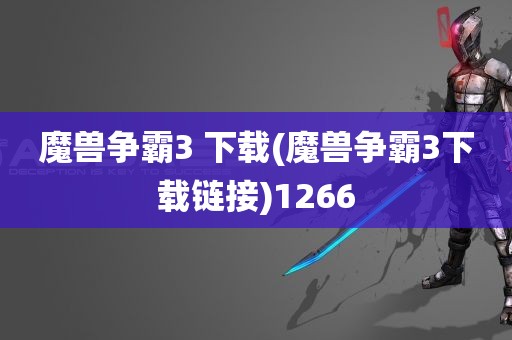 魔兽争霸3 下载(魔兽争霸3下载链接)1266