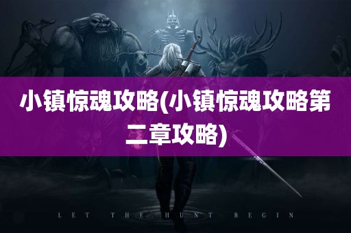 小镇惊魂攻略(小镇惊魂攻略第二章攻略)