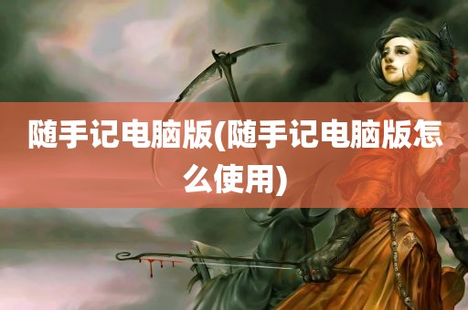 随手记电脑版(随手记电脑版怎么使用)