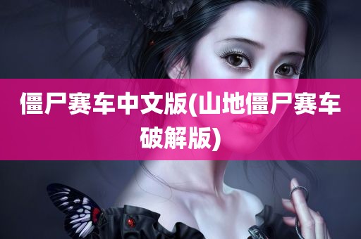 僵尸赛车中文版(山地僵尸赛车破解版)