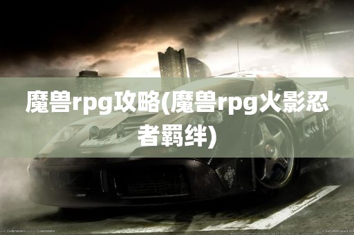 魔兽rpg攻略(魔兽rpg火影忍者羁绊)