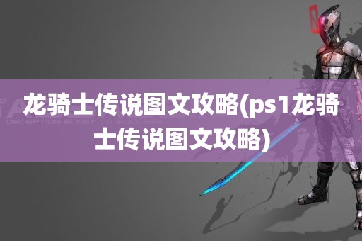 龙骑士传说图文攻略(ps1龙骑士传说图文攻略)