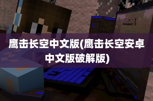 鹰击长空中文版(鹰击长空安卓中文版破解版)