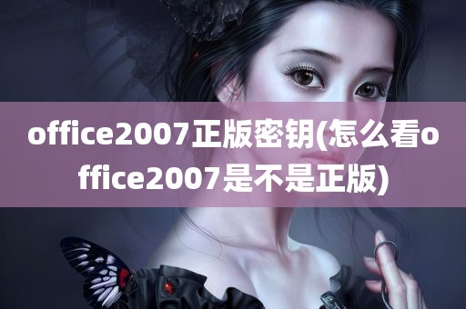 office2007正版密钥(怎么看office2007是不是正版)