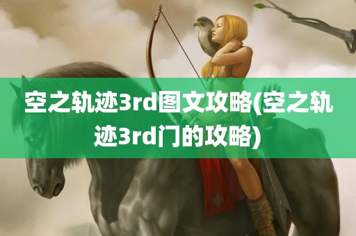 空之轨迹3rd图文攻略(空之轨迹3rd门的攻略)