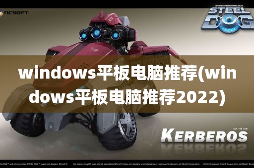 windows平板电脑推荐(windows平板电脑推荐2022)