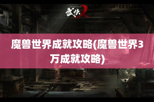 魔兽世界成就攻略(魔兽世界3万成就攻略)