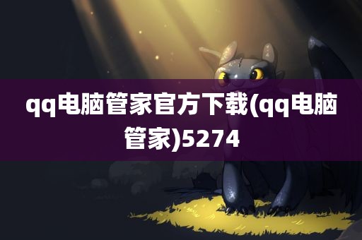 qq电脑管家官方下载(qq电脑管家)5274