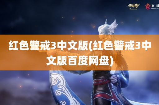 红色警戒3中文版(红色警戒3中文版百度网盘)