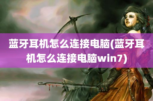 蓝牙耳机怎么连接电脑(蓝牙耳机怎么连接电脑win7)