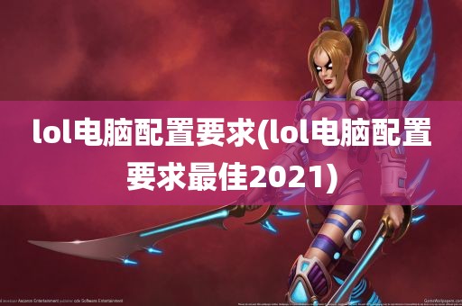 lol电脑配置要求(lol电脑配置要求最佳2021)