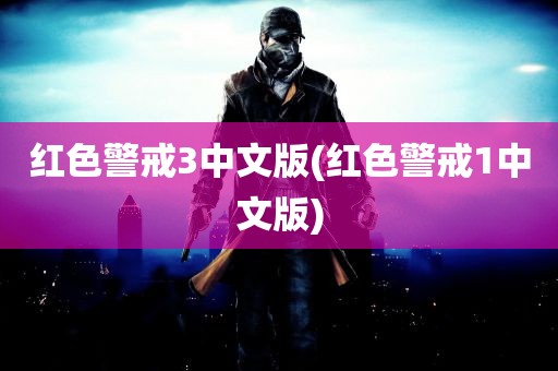 红色警戒3中文版(红色警戒1中文版)