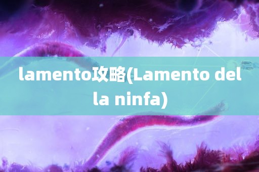 lamento攻略(Lamento della ninfa)