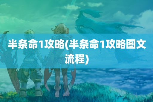 半条命1攻略(半条命1攻略图文流程)