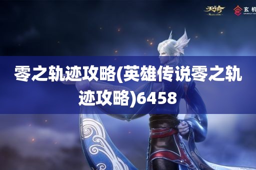 零之轨迹攻略(英雄传说零之轨迹攻略)6458