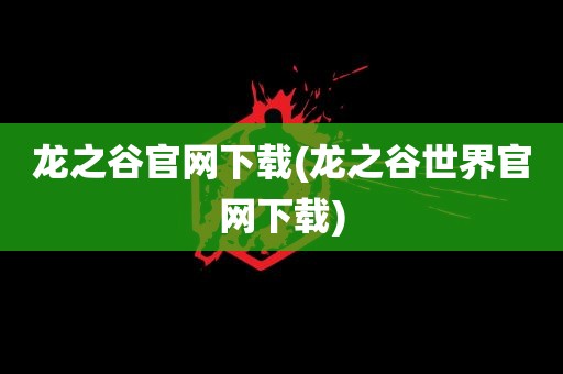 龙之谷官网下载(龙之谷世界官网下载)