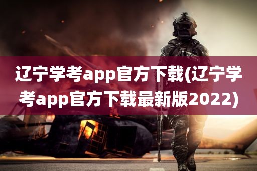 辽宁学考app官方下载(辽宁学考app官方下载最新版2022)