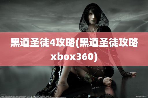 黑道圣徒4攻略(黑道圣徒攻略xbox360)