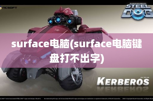 surface电脑(surface电脑键盘打不出字)