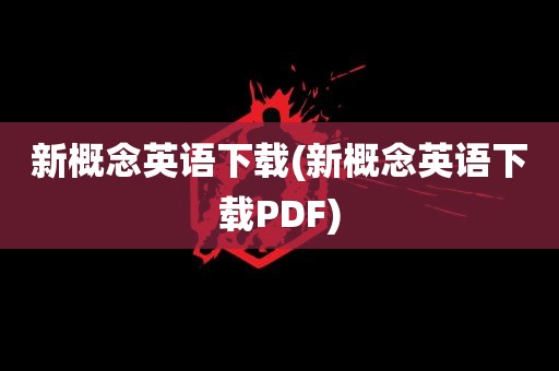 新概念英语下载(新概念英语下载PDF)